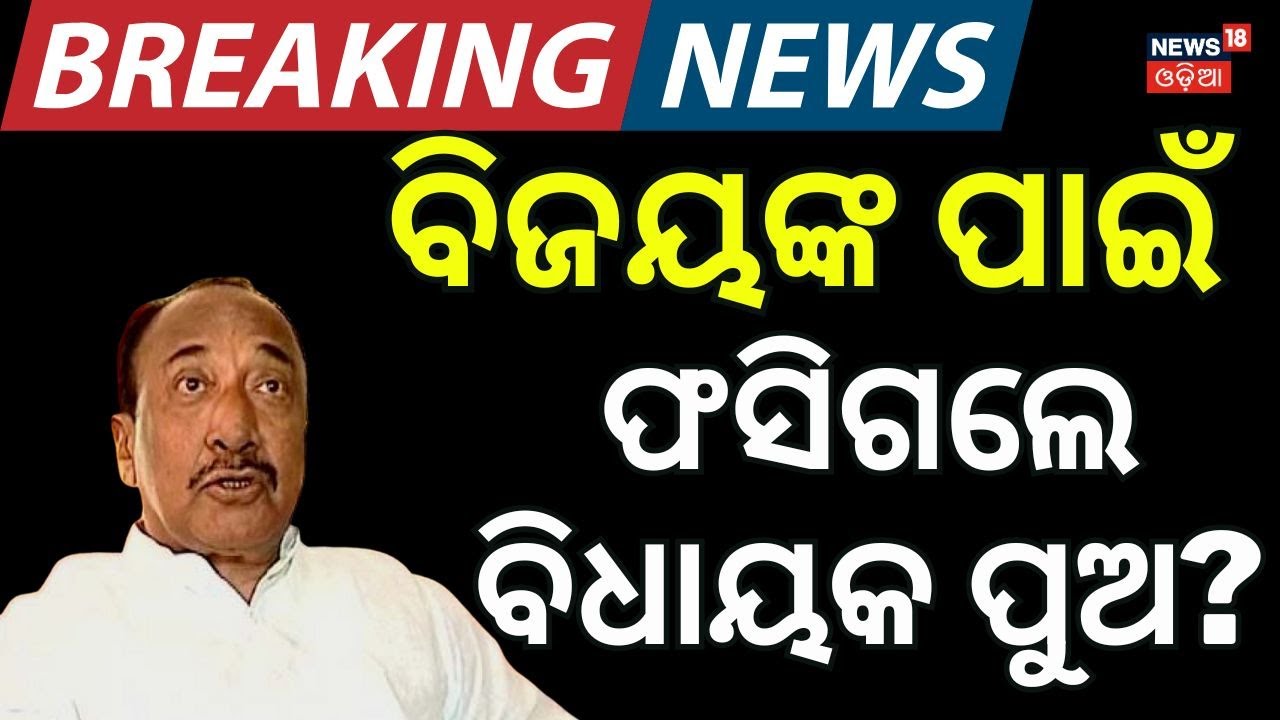 ପାଟକୁରା ଏମଏଲଏଙ୍କୁ ଝଟକା Arabinda Mohapatra Suspension | Patkura MLA News | Naveen Patnaik