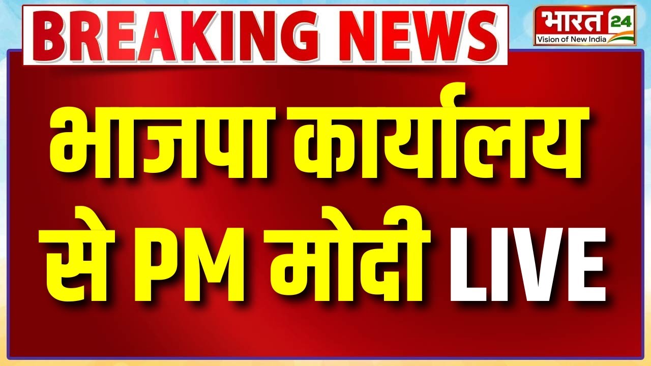 PM Modi Speech LIVE: भाजपा कार्यालय से पीएम मोदी का घमाकेदार भाषण | Nitin Nabin | BJP