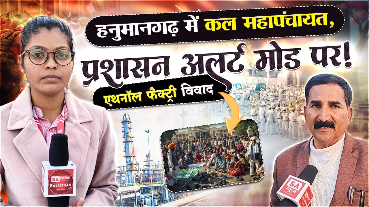 हनुमानगढ़ में कल महापंचायत प्रशासन अलर्ट मोड पर ( एथनॉल फैक्ट्री विवाद ) SA News Rajasthan