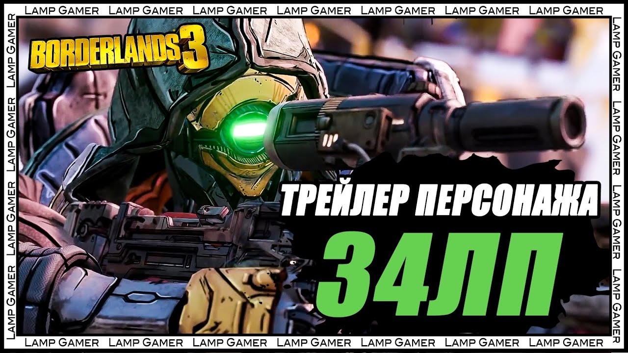 Borderlands 3 |На русском| - Трейлер Персонажа З4ЛП (ФЛАК): 