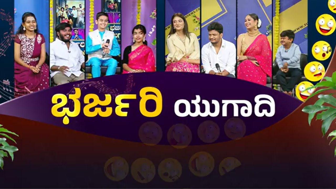 ಸುವರ್ಣ ನ್ಯೂಸ್ ನಲ್ಲಿ ಭರ್ಜರಿ ಯುಗಾದಿ | Ugadi Celebration | Suvarna News | Kannada News