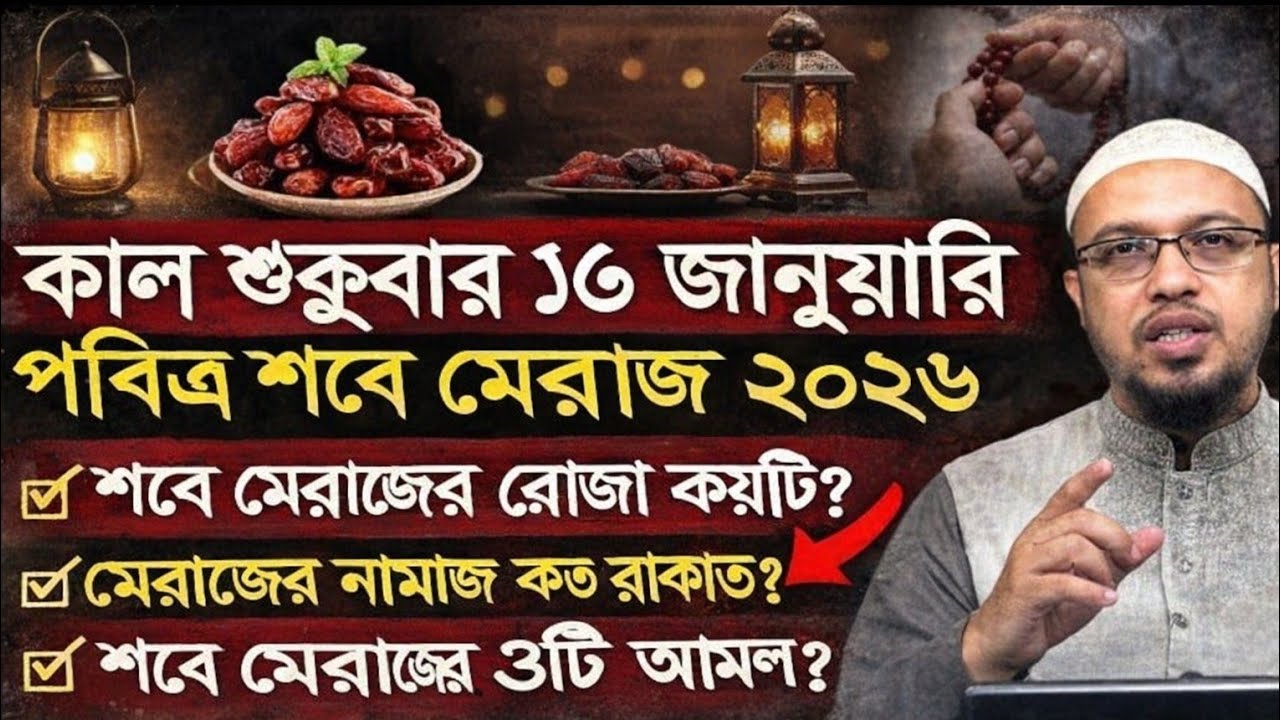 কাল শনিবার১৭ জানুয়ারি পবিত্র শবে মেরাজ ২০২৬ শবে মেরাজের রোজা কয়টি? মেরাজের নামাজ কত রাকাত? 
