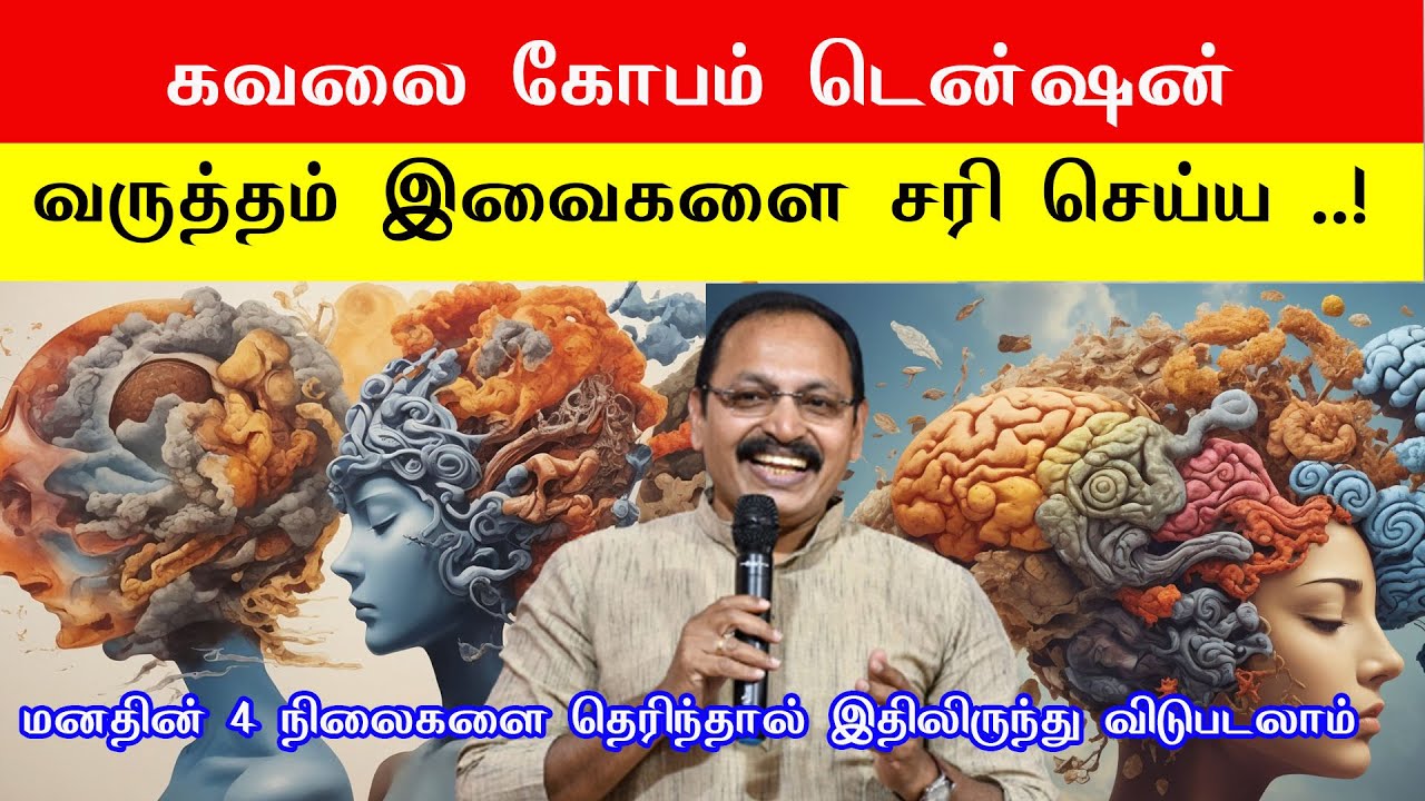 கவலை கோபம் டென்ஷன் வருத்தம் இவைகளை சரி செய்ய  மனதில் 4 நிலைகளை தெரிந்து கொள்ள வேண்டும் jeevamani