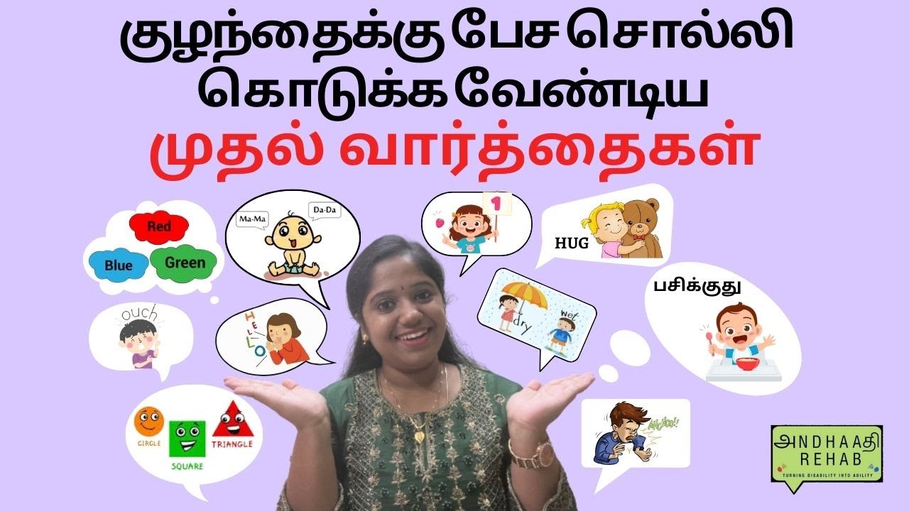 First words to teach Toddlers | Learn to Talk | Toddler Speech Delay | Speech Practice in Tamil