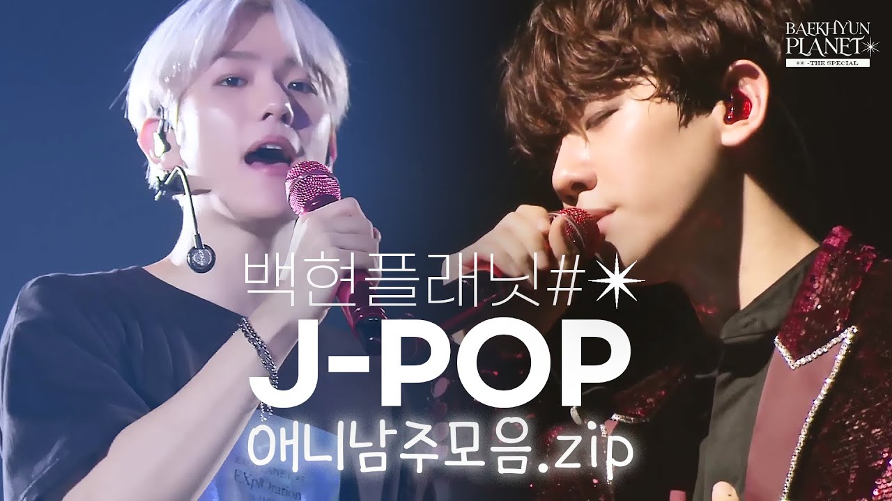 일본어로 노래하는 백현이 좋아하는 사람?｜백현플래닛 #✴︎ - 𝐓𝐡𝐞 𝐒𝐩𝐞𝐜𝐢𝐚𝐥 [애니남주 편]