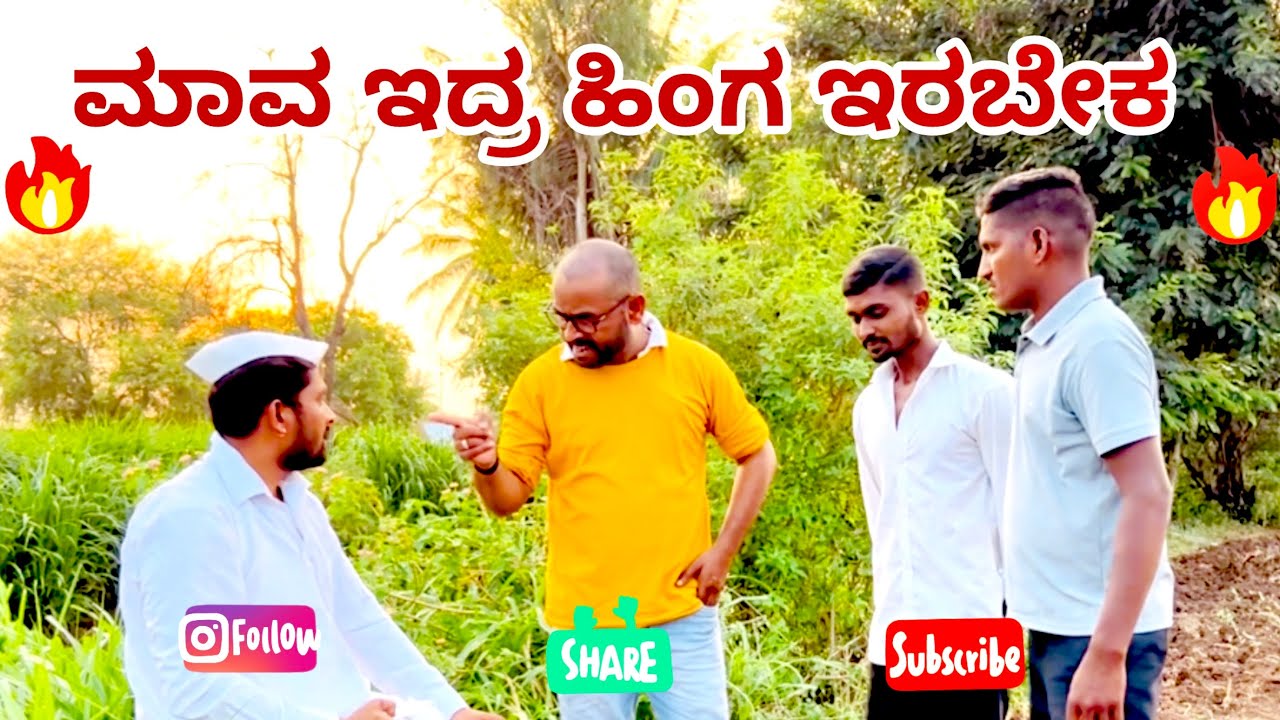 ಮಾವ ಇದ್ರ ಹಿಂಗ ಇರಬೇಕ maktum comedy uk muttu belavi comedy lapang raja comedy