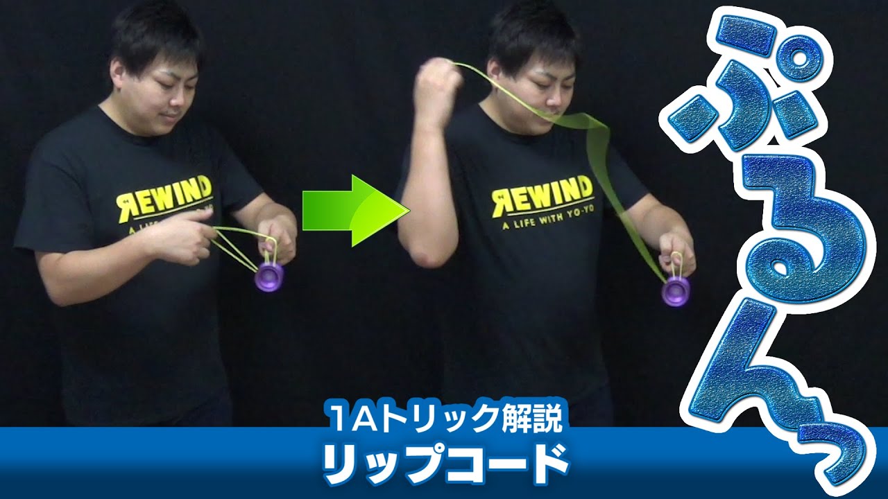 【ぷるんっ…】リップコード解説。「2本のストリングに2回乗せる」はい、この合言葉を口に出してください【1Aトリック解説】【ヨーヨー】