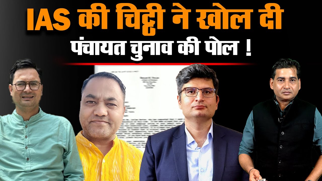 Uttarakhand : IAS की चिट्ठी ने खोल दी पंचायत चुनाव की पोल ! | DSR uncut |