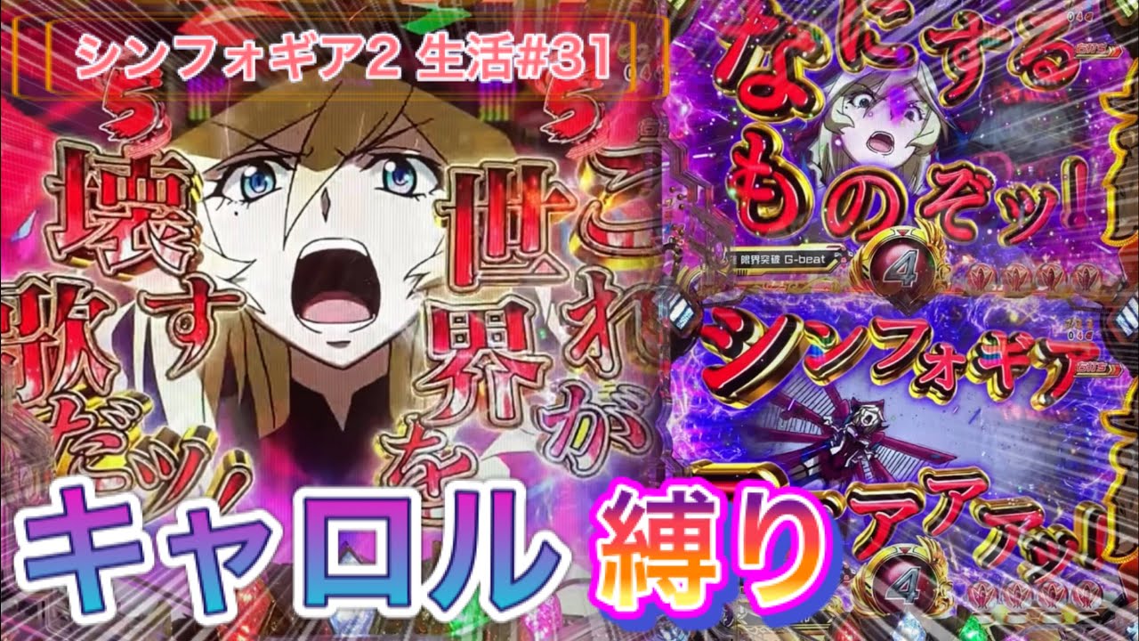 【シンフォギア2】シンフォギア2生活再始動‼初回はキャロル縛りだぁ‼【パチンコ】【ぬまぱちのシンフォギア2生活#31】