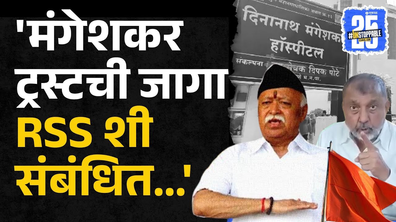 Deenanath Mangeshkar Hospital Trust: Shantilal Suratwala यांचा गंभीर आरोप | Pune news