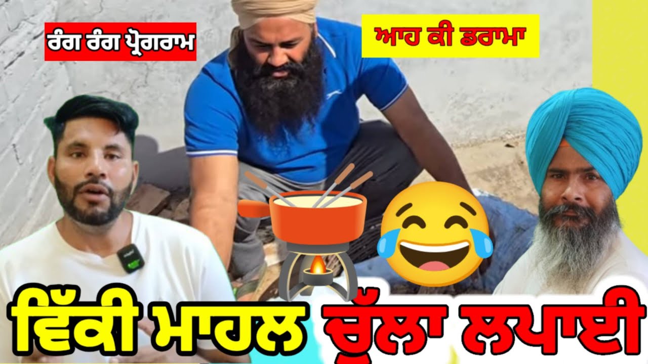 ਵਿੱਕੀ ਮਹਲ ਨੇ ਕੀਤੀ ਚੁੱਲਾ ਲਪਾਈ। || ਰੰਗਾ ਰੰਗ ਪ੍ਰੋਗਰਾਮ। ||