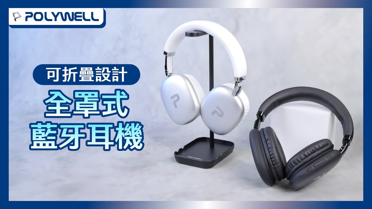 TM-087全罩式藍牙耳機｜可折疊收納｜POLYWELL 寶利威爾