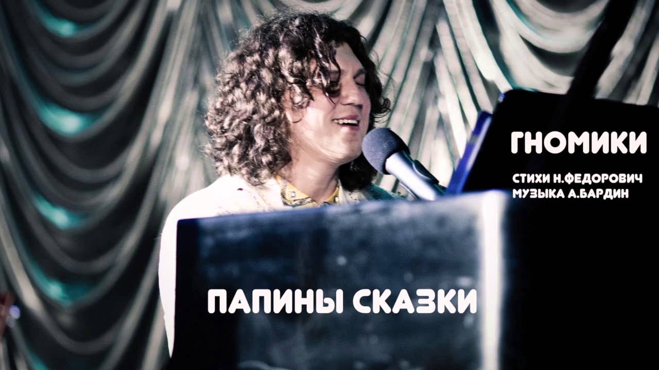 Александр Бардин - Гномики (Колыбельная)