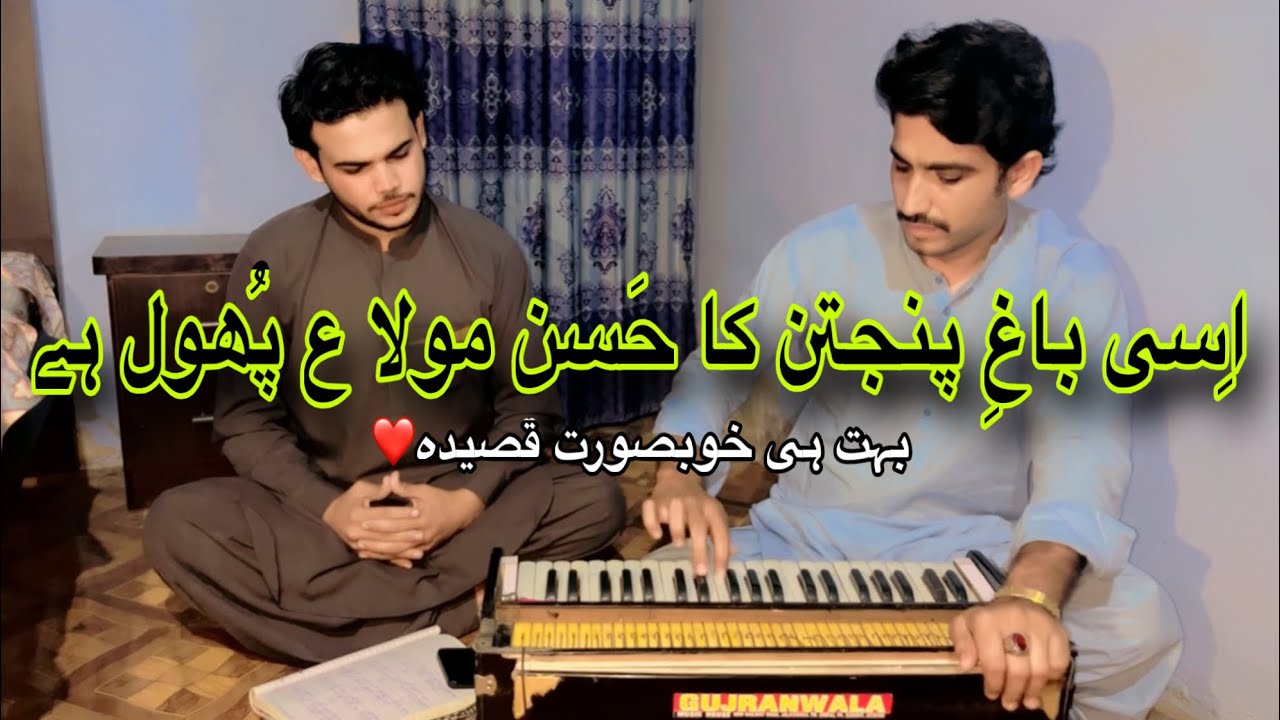 Isi Baag e Panjtan Ka Hassan Moula (AS) Phool Hai | New Qasida | Siyal Brothers 
