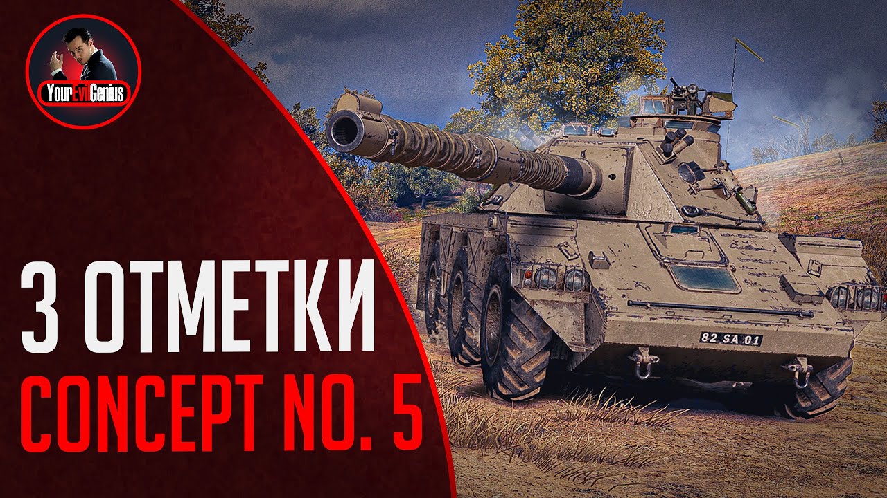 3 отметки на Concept No. 5 под музычку