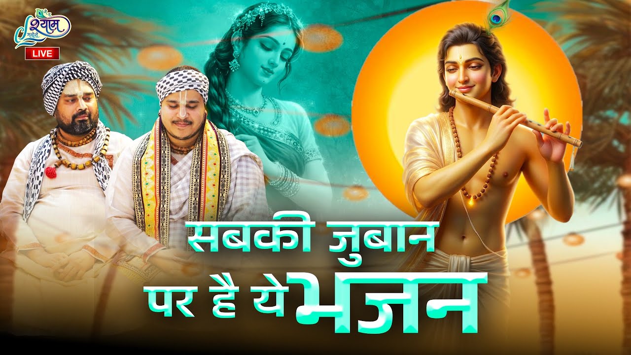 सबकी जुबान पर है ये भजन ॥ Mor pankh Wala मिल गया ~ चित्र विचित्र जी महाराज 