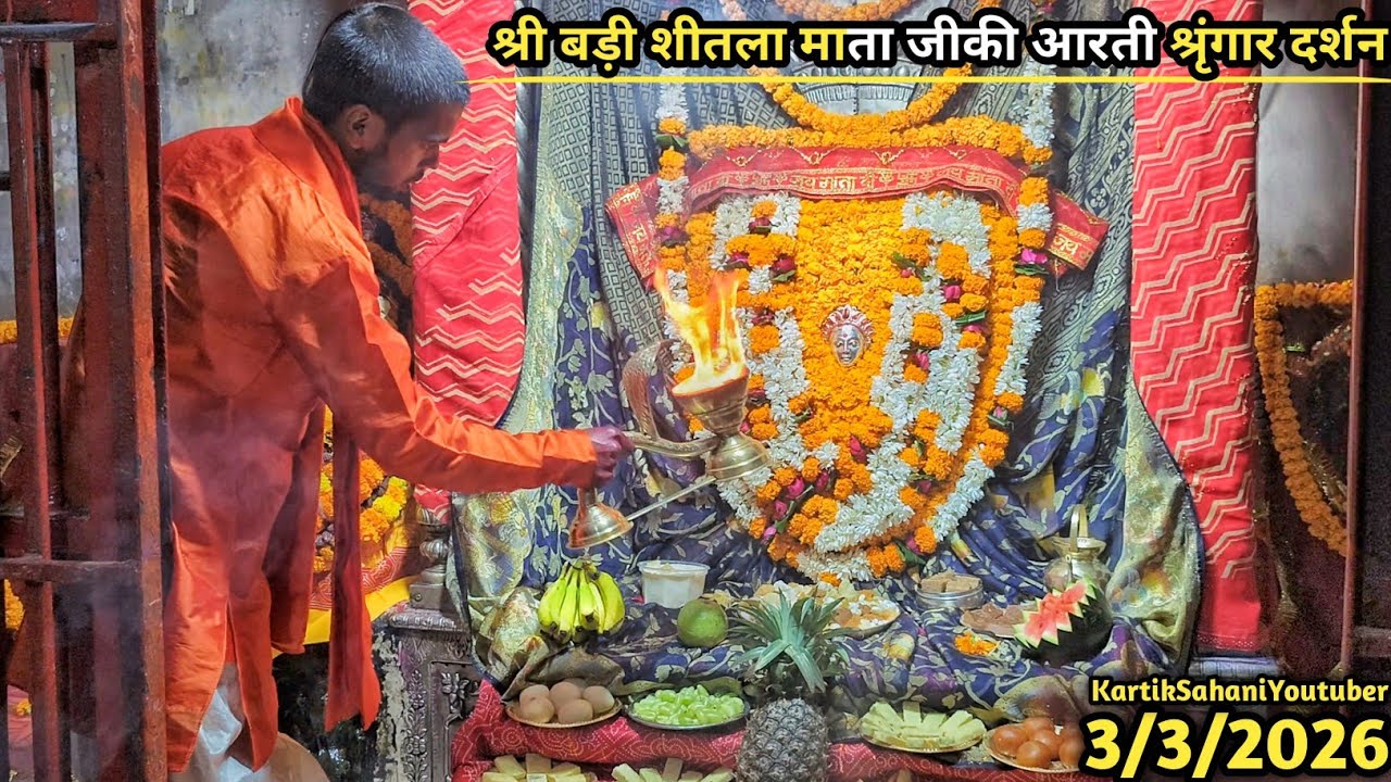 श्री बड़ी शीतला माता जीकी आरती श्रृंगार दर्शन रात्रि 8:30Pm / Adalpura Sheetla Maiya Darshan Aarti