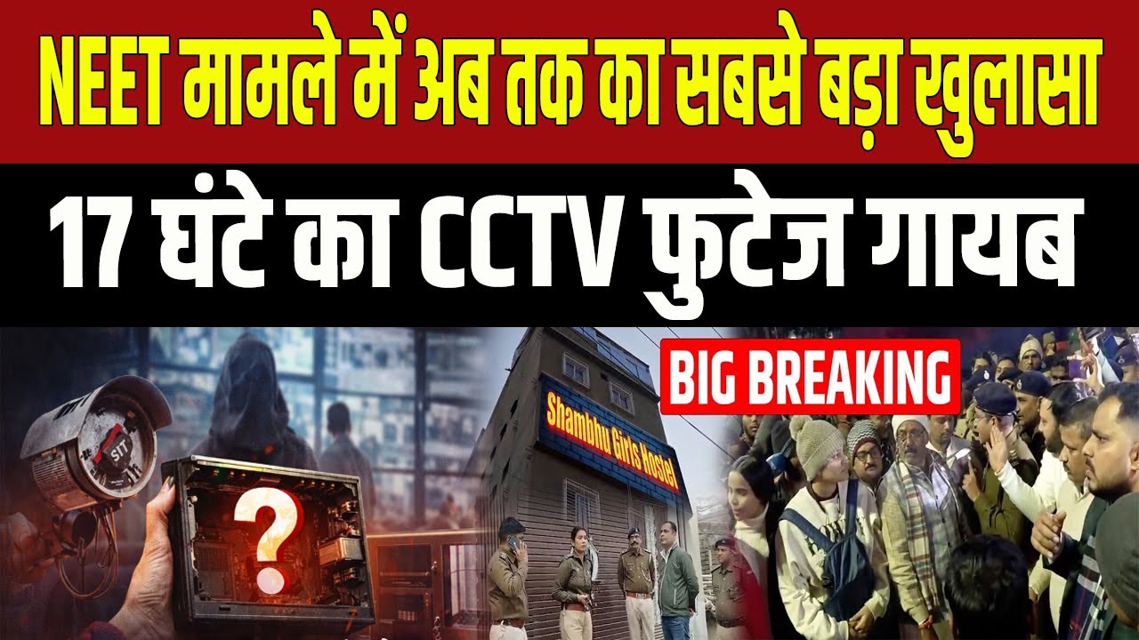 NEET Case : 17 घंटे का CCTV फुटेज क्या हुआ ? CID ने 59 पॉइंट्स पर मांगी जानकारी; जांच में आया..