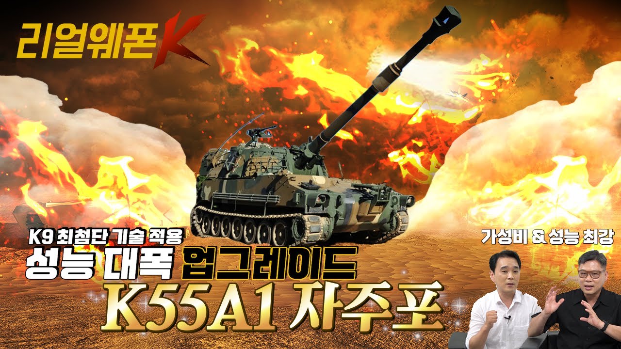 K55A1 업그레이드 ◆K9 최첨단 기술! 똑똑해진 K55A1 ♡리얼웨폰K 45회 ‪‪@kfnplus