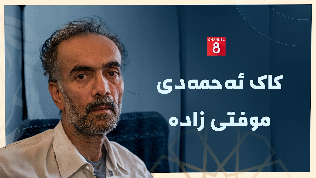 یارانی ڕێ - کاک ئەحمەدی موفتی زادە