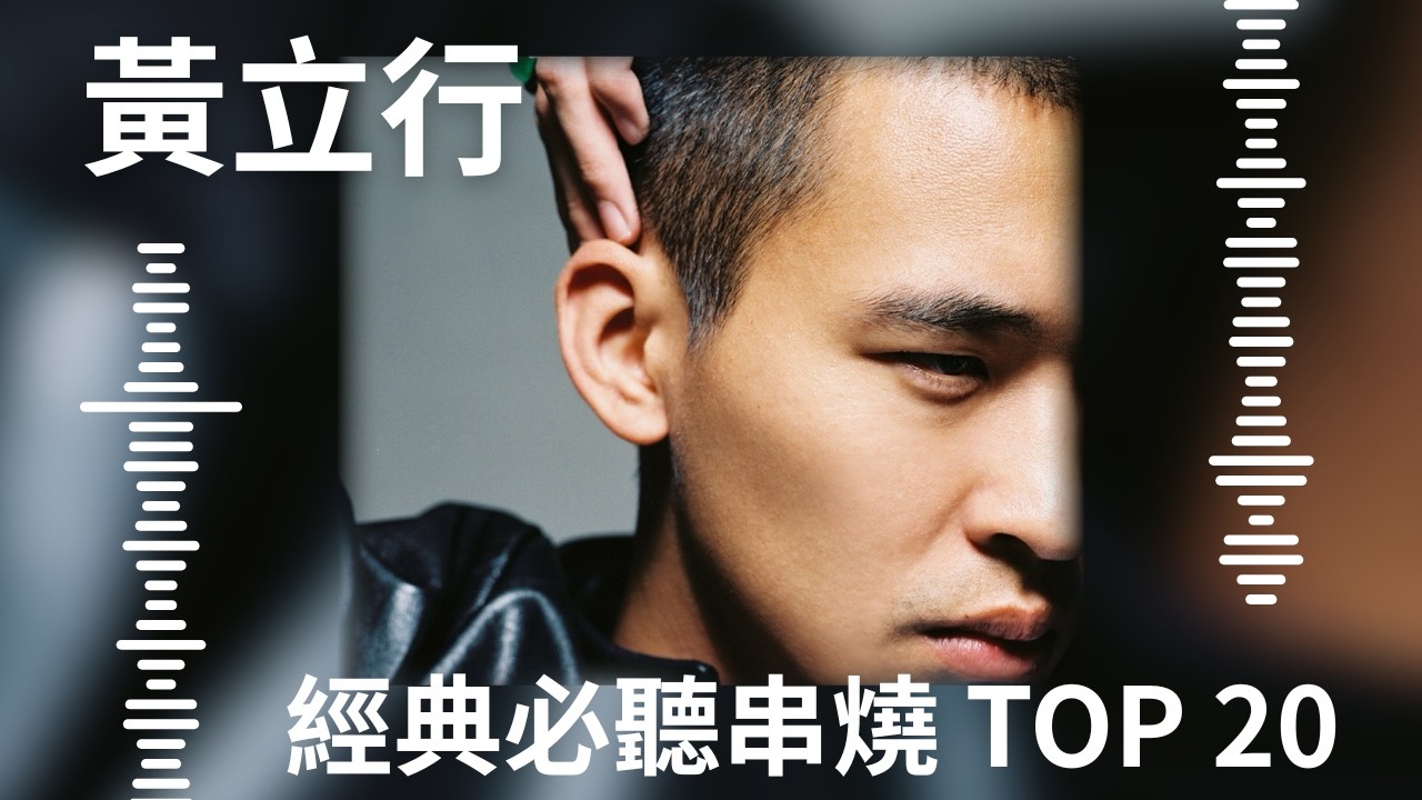 黃立行Stanley Huang | 必聽經典20首 MV TOP20 Video #音浪 #無神論 #你身邊 #CircusMonkey #冷水澡 #黑夜盡頭 #我是你的誰 #打分數