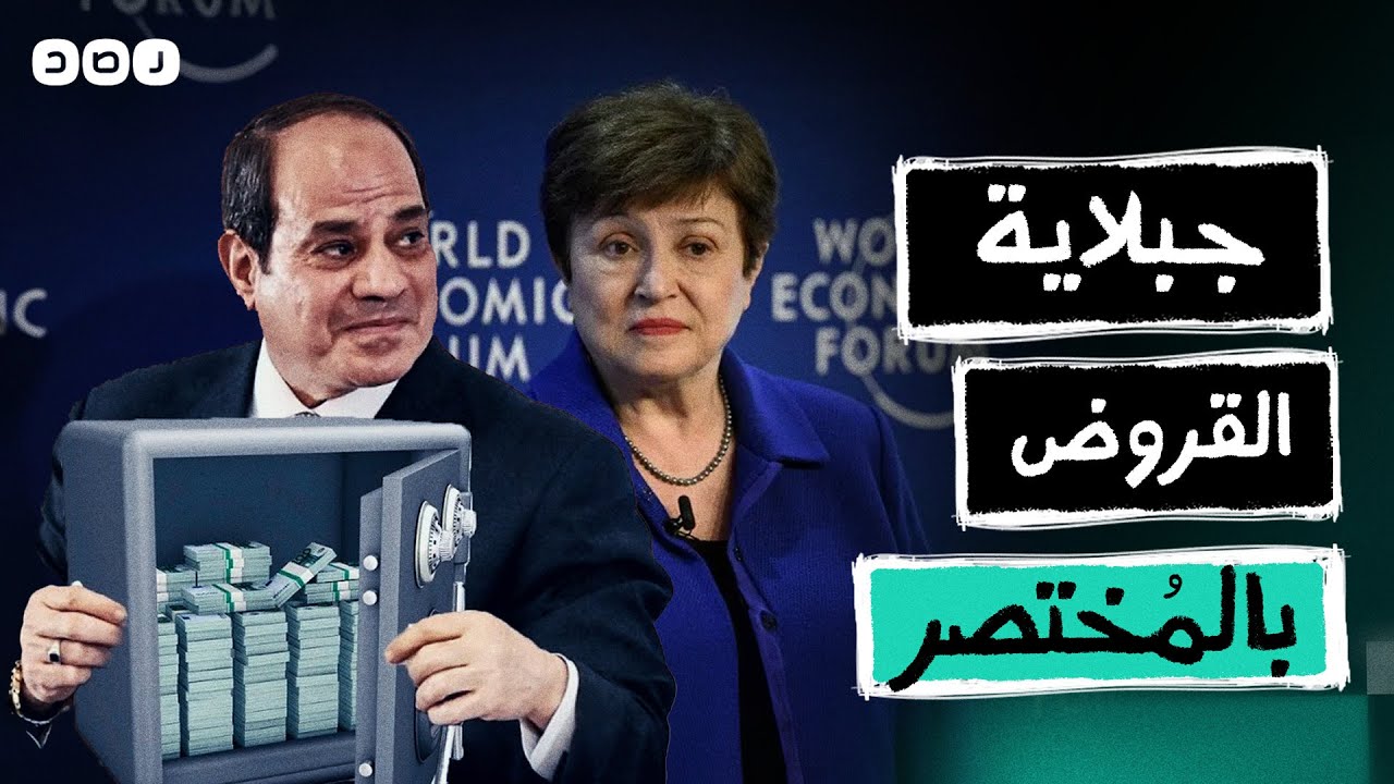 بالمختصر | المصريون للسيسي: كفاية قروض بقى!