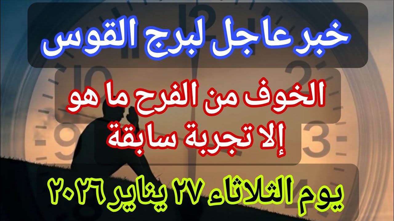 توقعات برج القوس اليوم💌خبر عاجل الأن💥الخوف من الفرح ما هو إلا تجربة سابقة❗يوم الثلاثاء ٢٧ يناير ٢٠٢٦