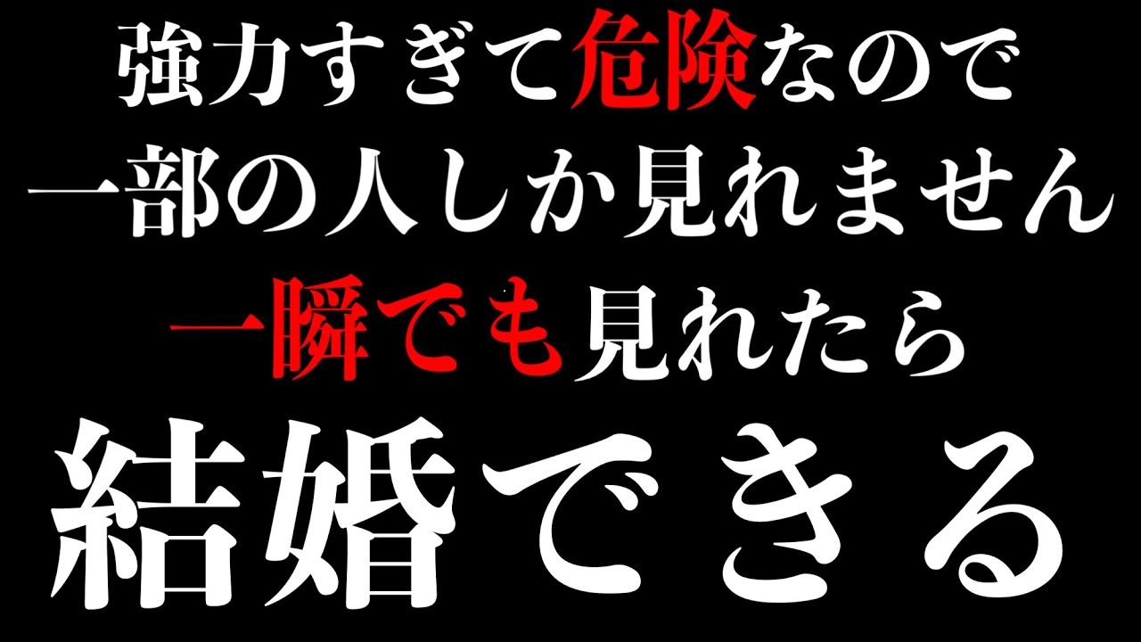 【※効果本物】いま3秒聞くだけ！好きな人から告白される音楽！７分以上で効果絶大‼︎両想になれる・惚れさせる・結婚できる・結ばれる・恋愛運アップ・付き合えた【β波 恋愛BGM α波 528Hz 快眠】