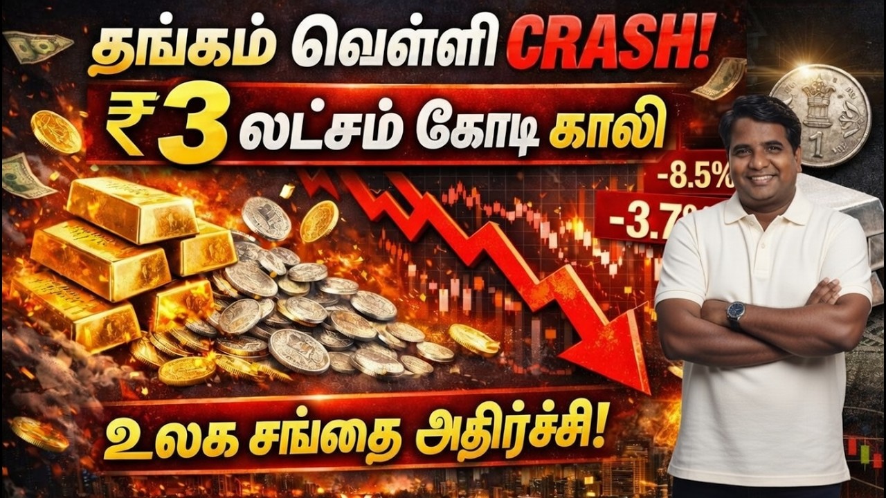 தங்கம் & வெள்ளி சரிவு! அடுத்து என்ன? | 90 நிமிடத்தில் $3.6 டிரில்லியன் அழிந்தது! | Gold | Silver