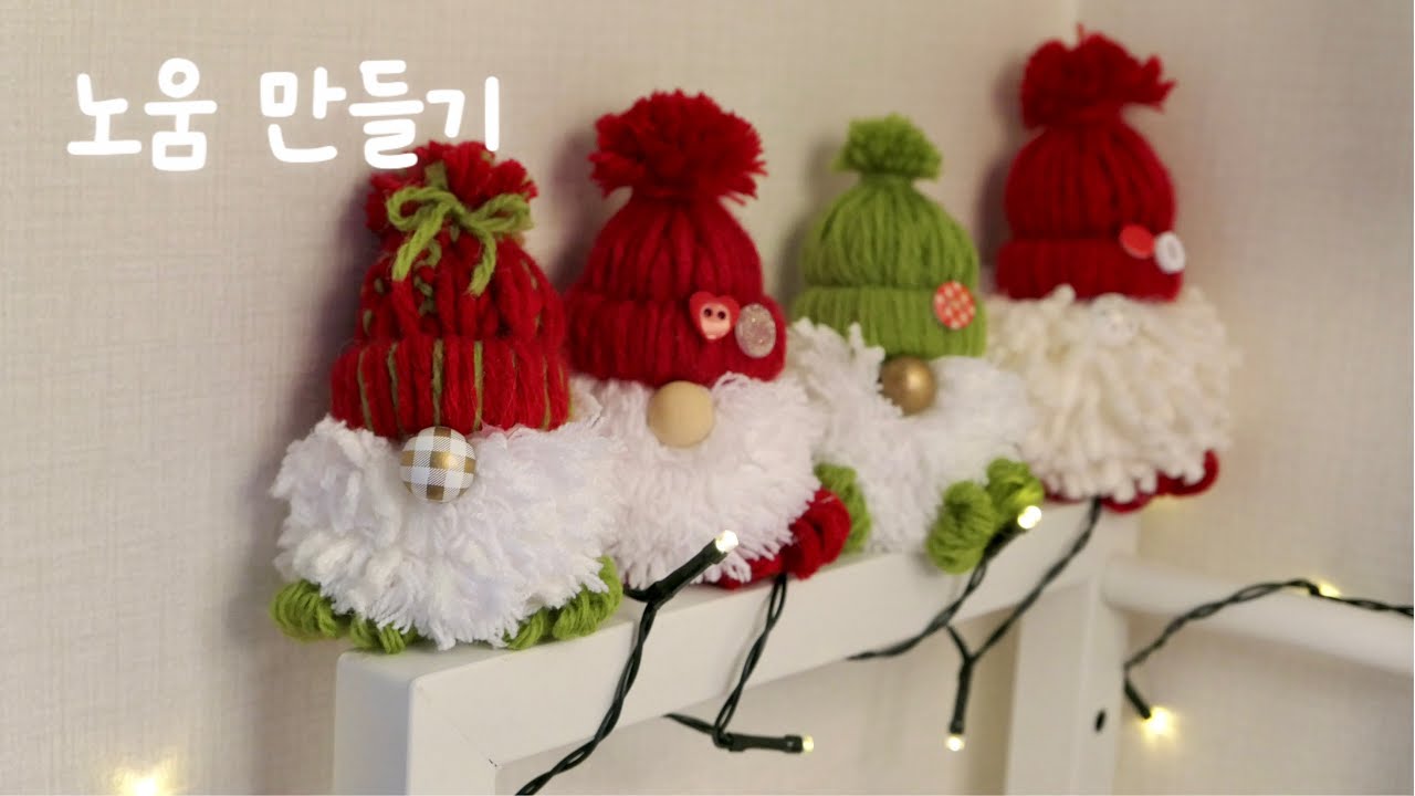 노움 만들기 DIY 크리스마스 장식
