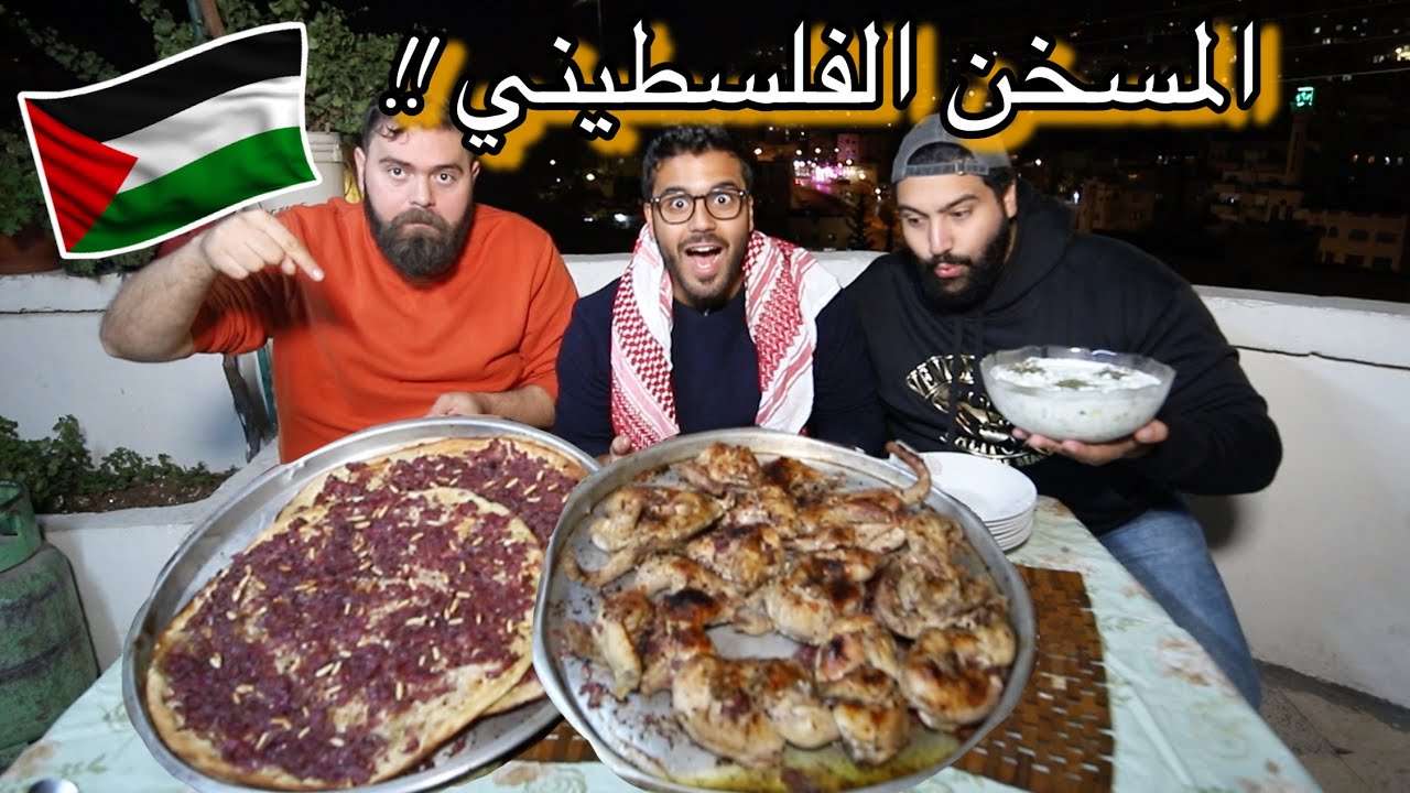 اخيراً المسخن الفلسطيني🇵🇸 - الاخوين زلاطيمو!! | Authentic Palestinian Musakhan