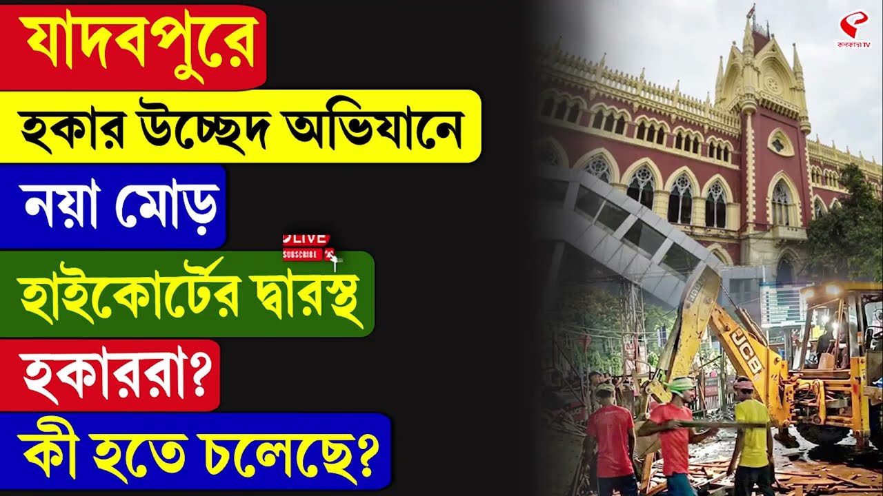 Jadavpur | High Court | যাদবপুরে হকার উচ্ছেদ অভিযানে নয়া মোড়, হাইকোর্টের দ্বারস্থ হকাররা?
