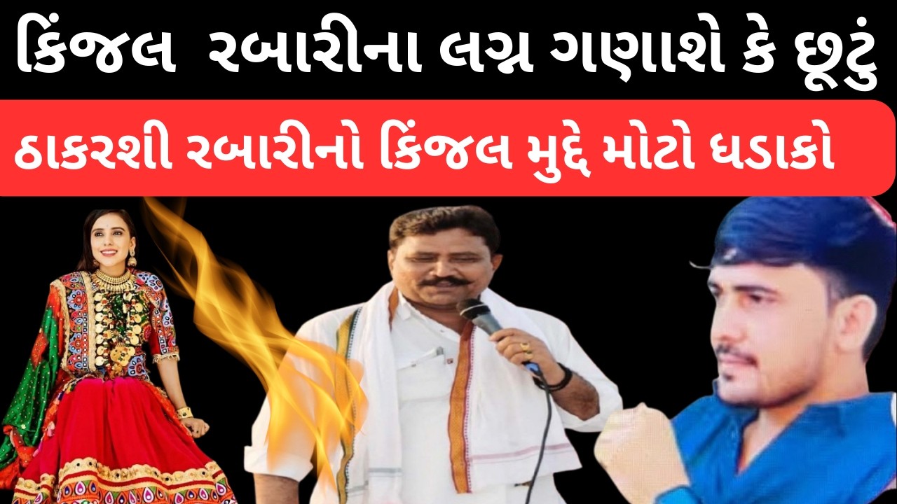Kinjal rabari ઘરે પરત તો ફરી પરંતુ લગ્ન કાયદેસર ગણાશે કે છૂટું ગણવામાં આવશે ? ઠાકરશી રબારીનો ધડાકો