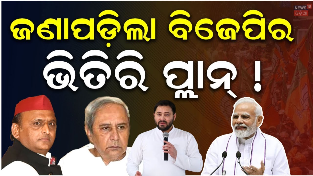 ସାମ୍ନାକୁ ଆସିଲା ବିଜେପିର ସାଙ୍ଘାତିକ ପ୍ଲାନ ! Bihar Politics | BJP |PM Modi | Bihar Election Result |N18V