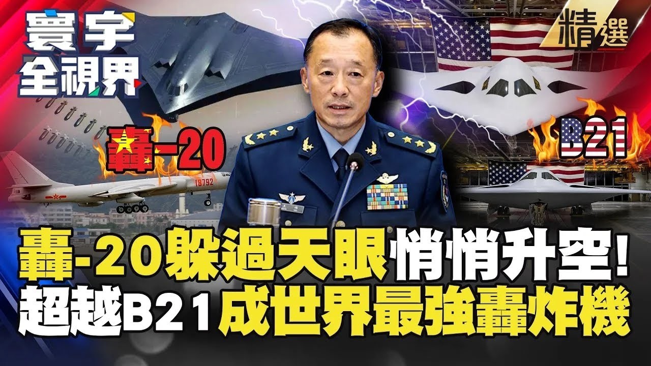 【精選】美軍基地不保！轟-20躲過天眼悄悄升空 超越B-21成「世界最強轟炸機」【#寰宇全視界】  @globalvisiontalk