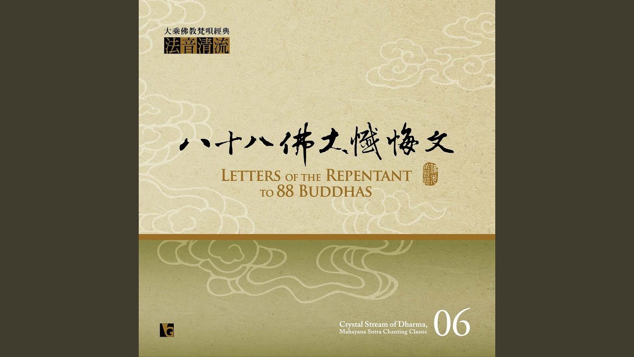 八十八佛大懺悔文