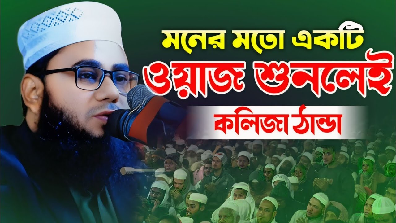 মনের মতো একটি ওয়াজ শুনলেই কলিজা ঠান্ডা। মুফতি মোস্তাফিজুর রহমান মিছালী। Mostafizur Rahman Michali