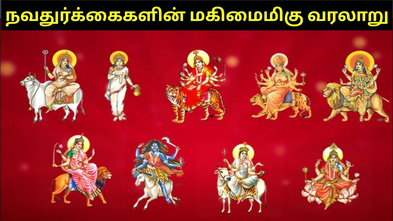 Nava durga History in Tamil| நவ துர்க்கைகளின் வரலாறு|நவராத்திரி வரலாறு|Navaratri history|Navadurga