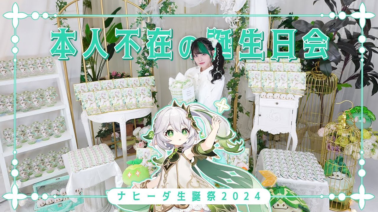 【原神】本人不在の誕生日会祭壇の裏側【ナヒーダ生誕祭2024】