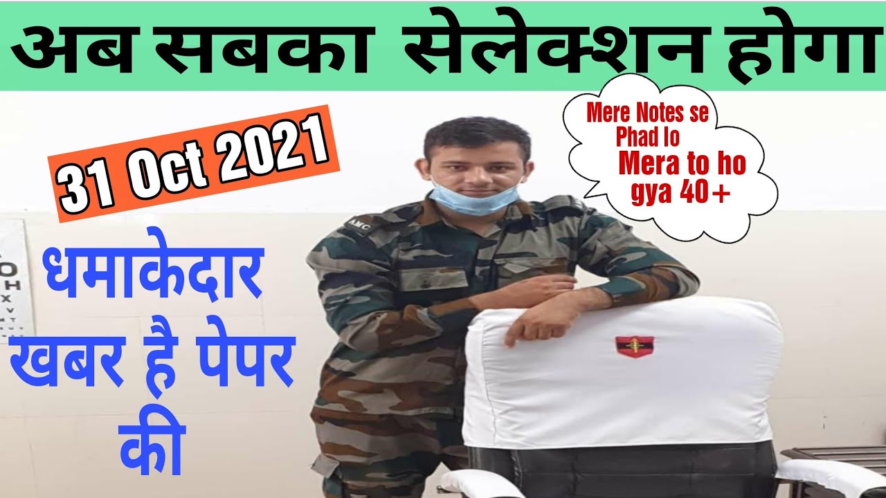 Breaking Good  News For Army Exam 31 Oct अब  सब का सेलेक्शन होगा