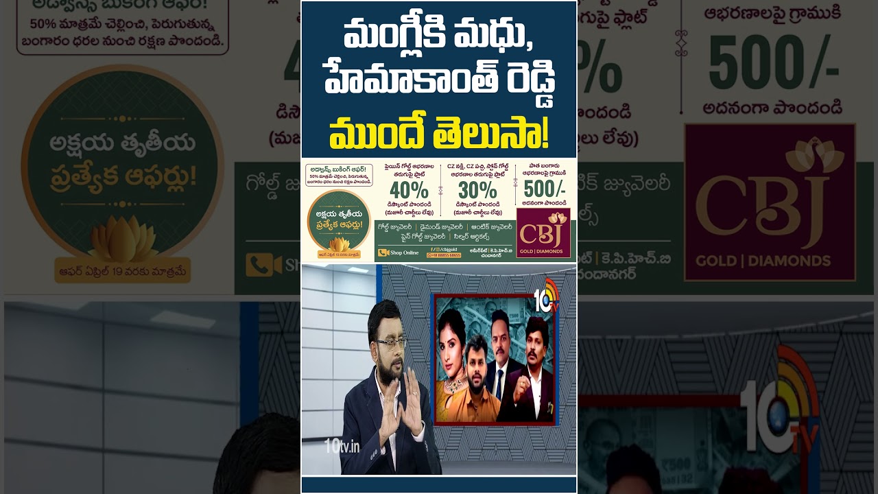 మంగ్లీకి మధు, హేమాకాంత్ రెడ్డి ముందే తెలుసా! #singermangli #madhu #eKishanRajChauhan #10tvnews