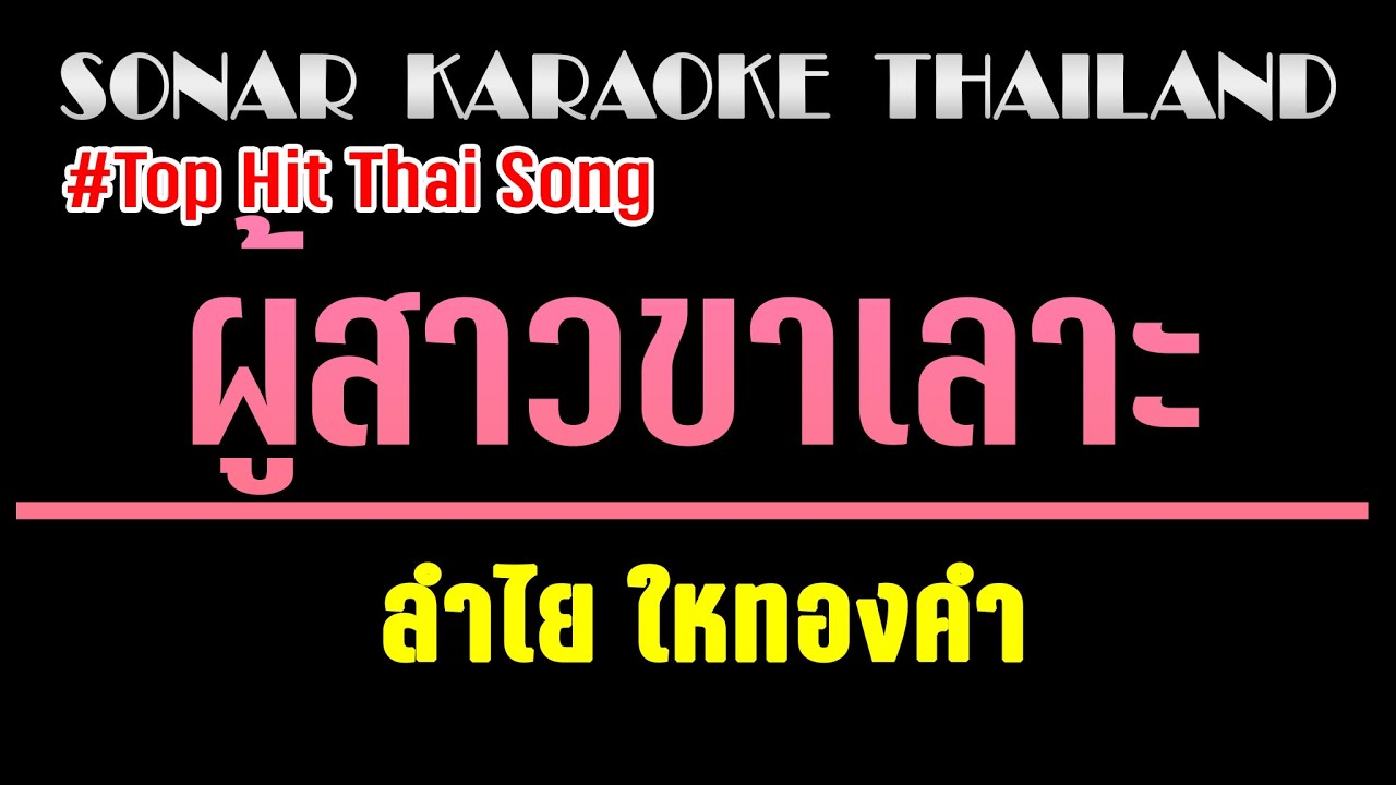 ผู้สาวขาเลาะ คาราโอเกะ 🎤 ลำไย ใหทองคำ