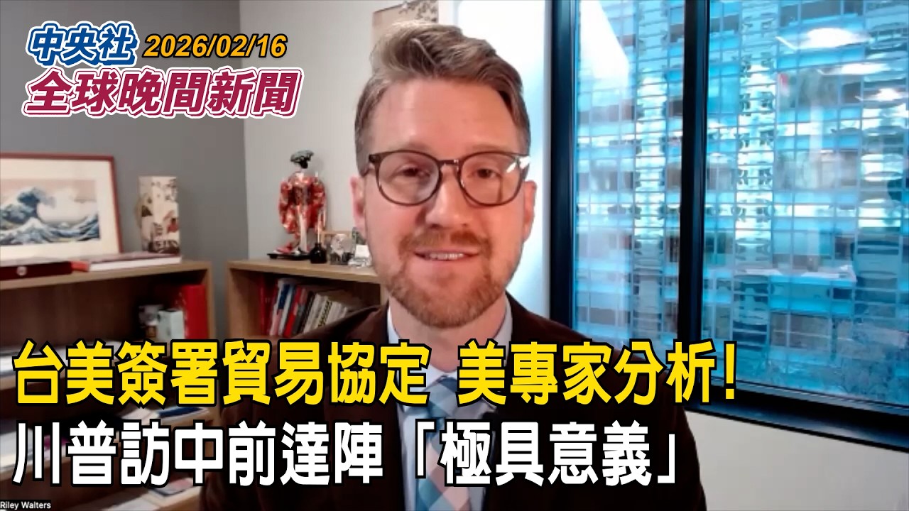 台美簽署貿易協定　專家分析：川普訪中前達陣「極具意義」｜2026/02/16 中央社全球晚間新聞