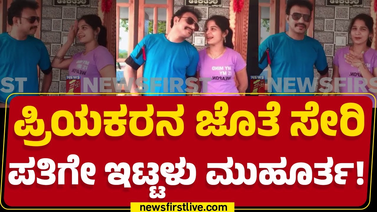 Udupi Incident : Karimani Maalika Neenalla ಅಂತಾ ರೀಲ್ಸ್ ಮಾಡಿದ್ಲು | Pratima | Balakrishna | @newsfirst