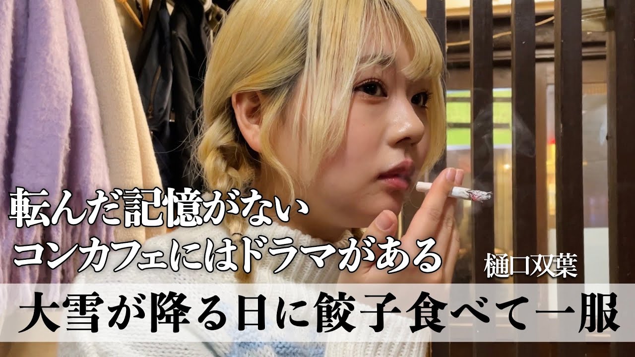 樋口双葉と雪の日に餃子屋でタバコを吸ってハイボールを飲む【サシ飲み】【喫煙女子】