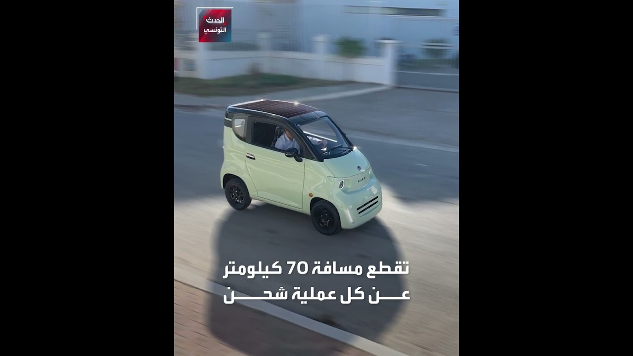 بأيادي تونسية.. سيارة صديقة للبيئة تعمل بالطاقتين الكهربائية والشمسية