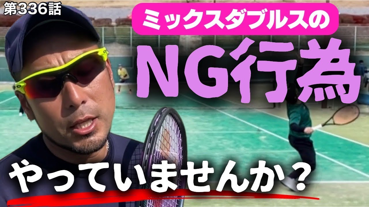 【テニス】ミックス試合でやったらダメなこと‼︎勝ちたい人集まれ‼︎