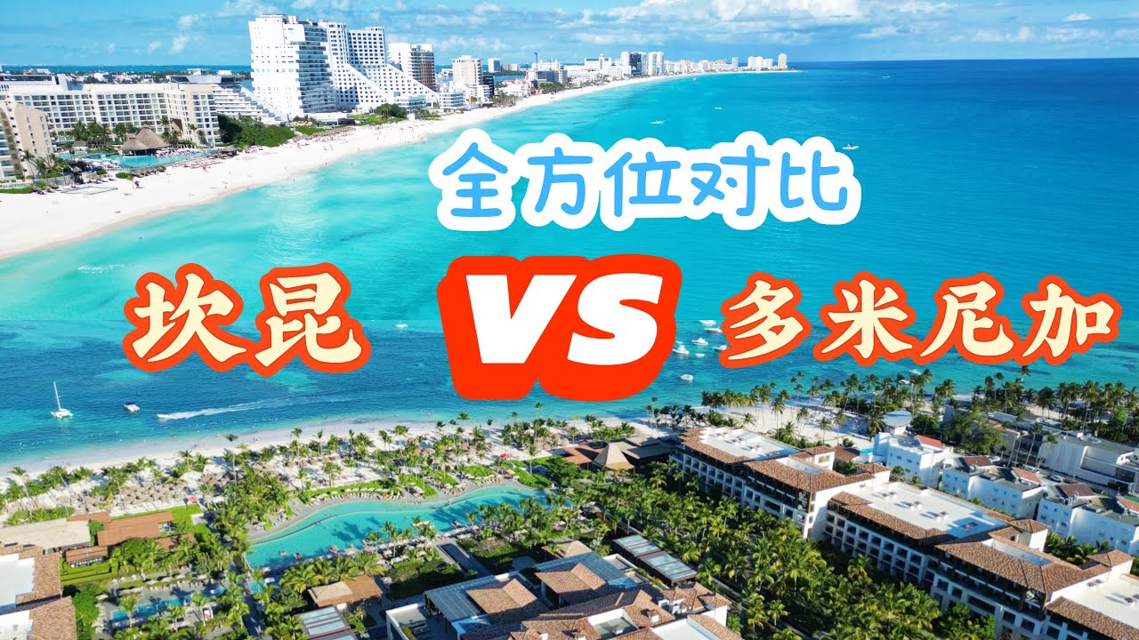 去坎昆还是多米尼加？一个视频全讲清楚： 对比海滩 | 外出景点 | 游乐项目 | 购物体验 | 总体评测