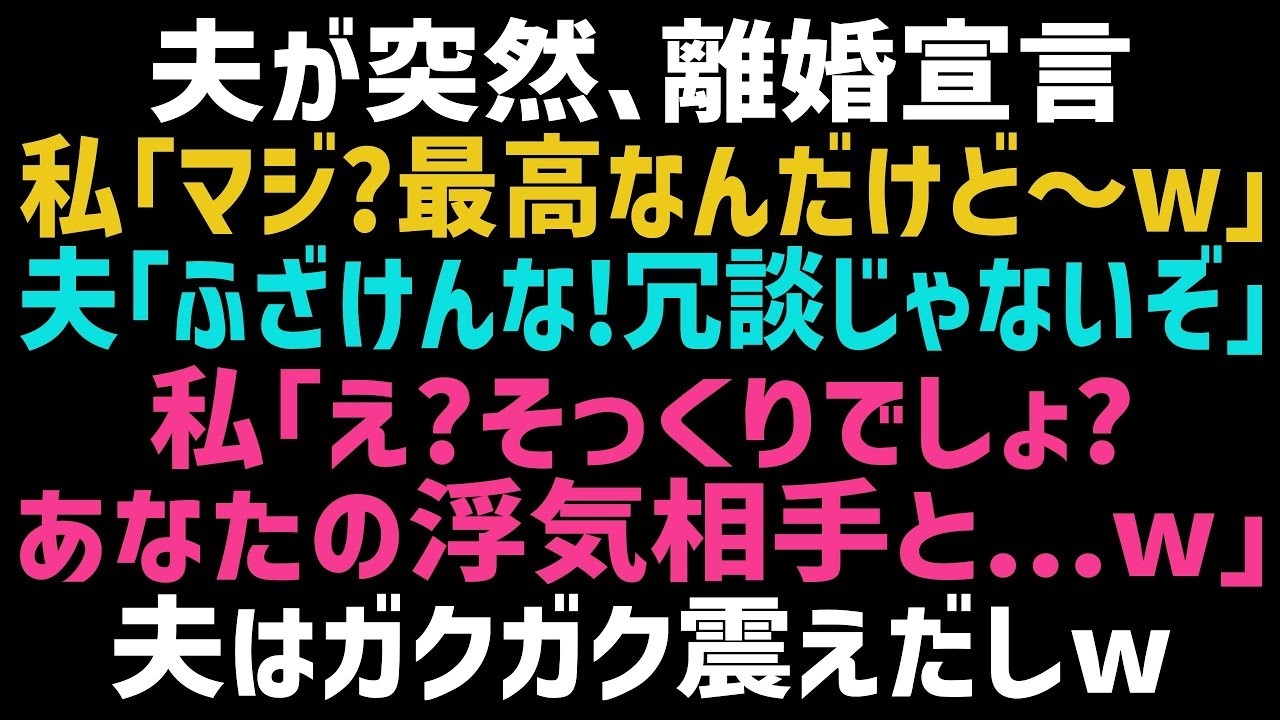 【スカッとする話】夫「性格の不一致で離婚したい」私「あげぇ～♪離婚最強～ｗ」→彼女の存在を匂わせた瞬間、夫が震え出した理由【修羅場｜朗読】