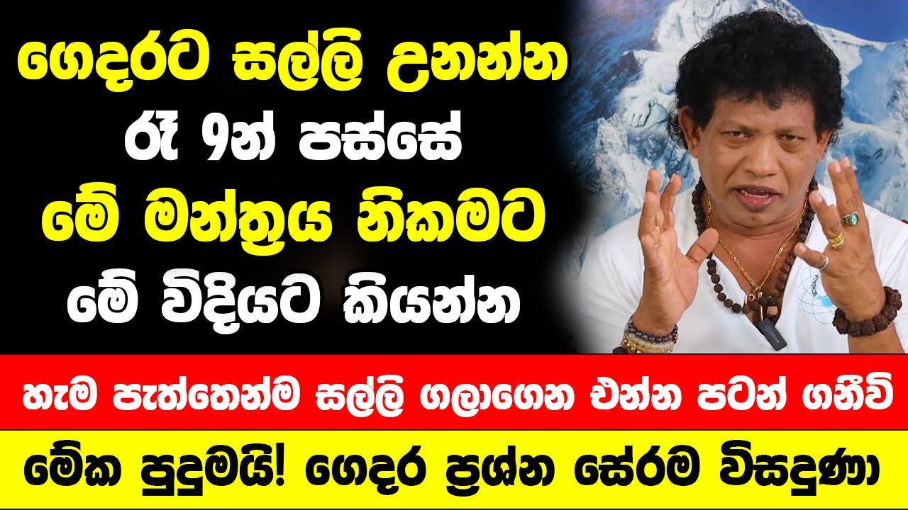 ගෙදරට සල්ලි උනන්න රෑ 9න් පස්සේ මේ මන්ත්‍රය නිකමට කියන්න | හැම පැත්තෙන්ම සල්ලි ගලාගෙන එන්න පටන් ගනීවි